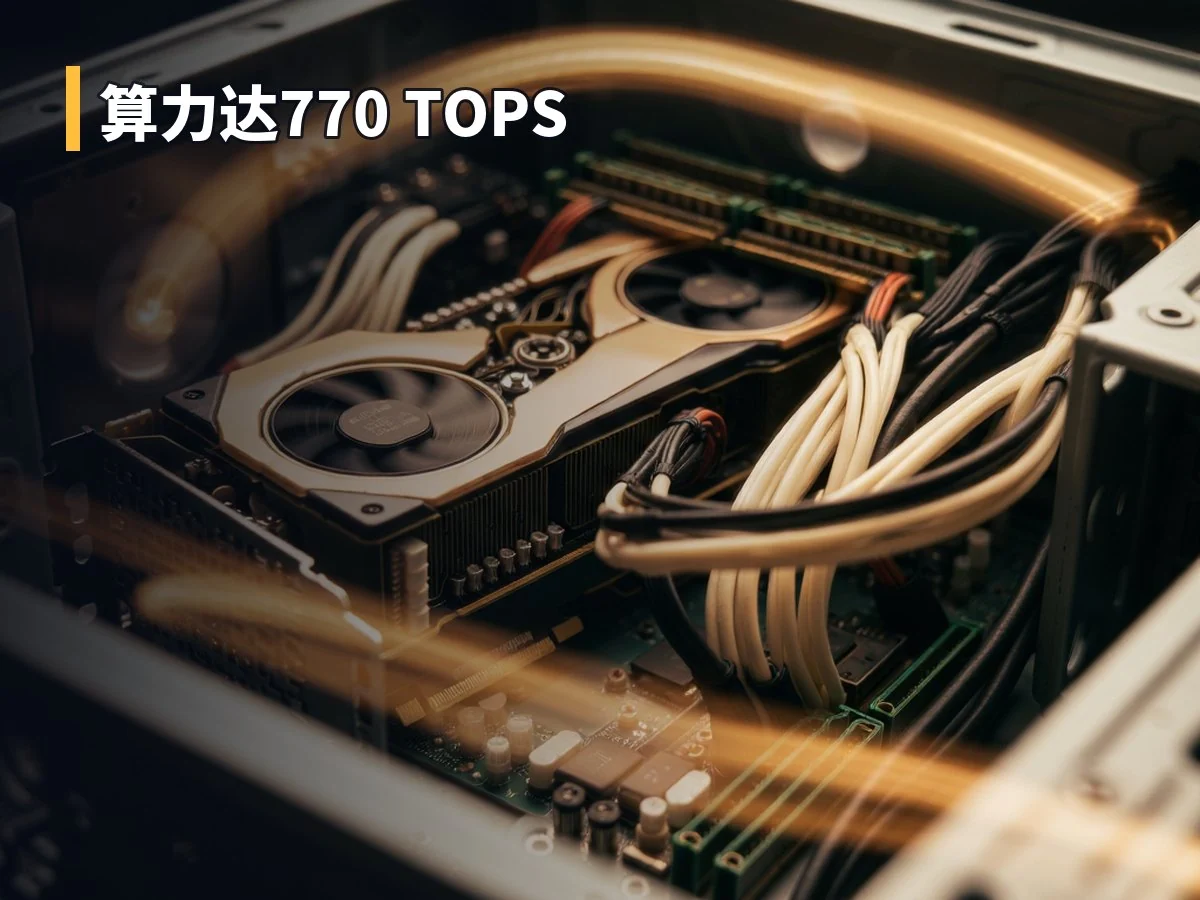 算力达770 TOPS