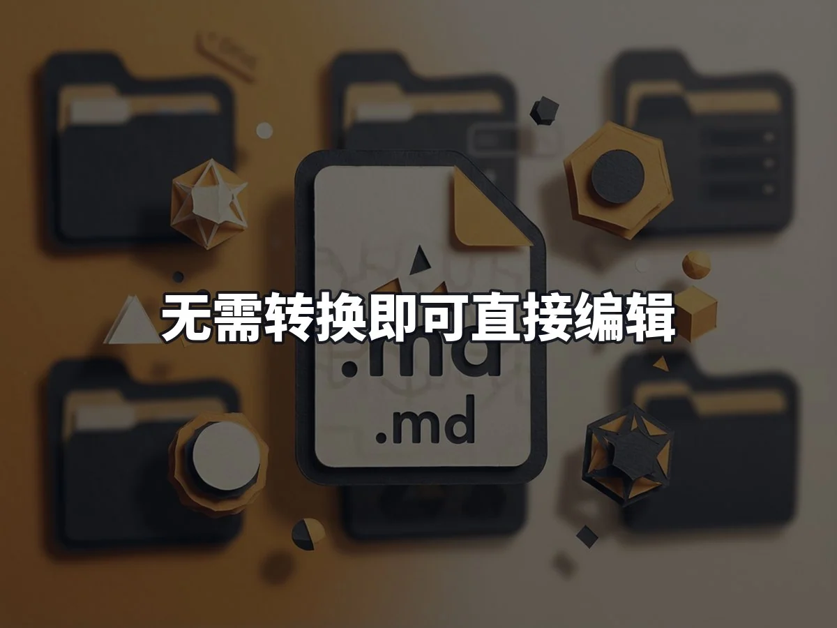 无需转换即可直接编辑