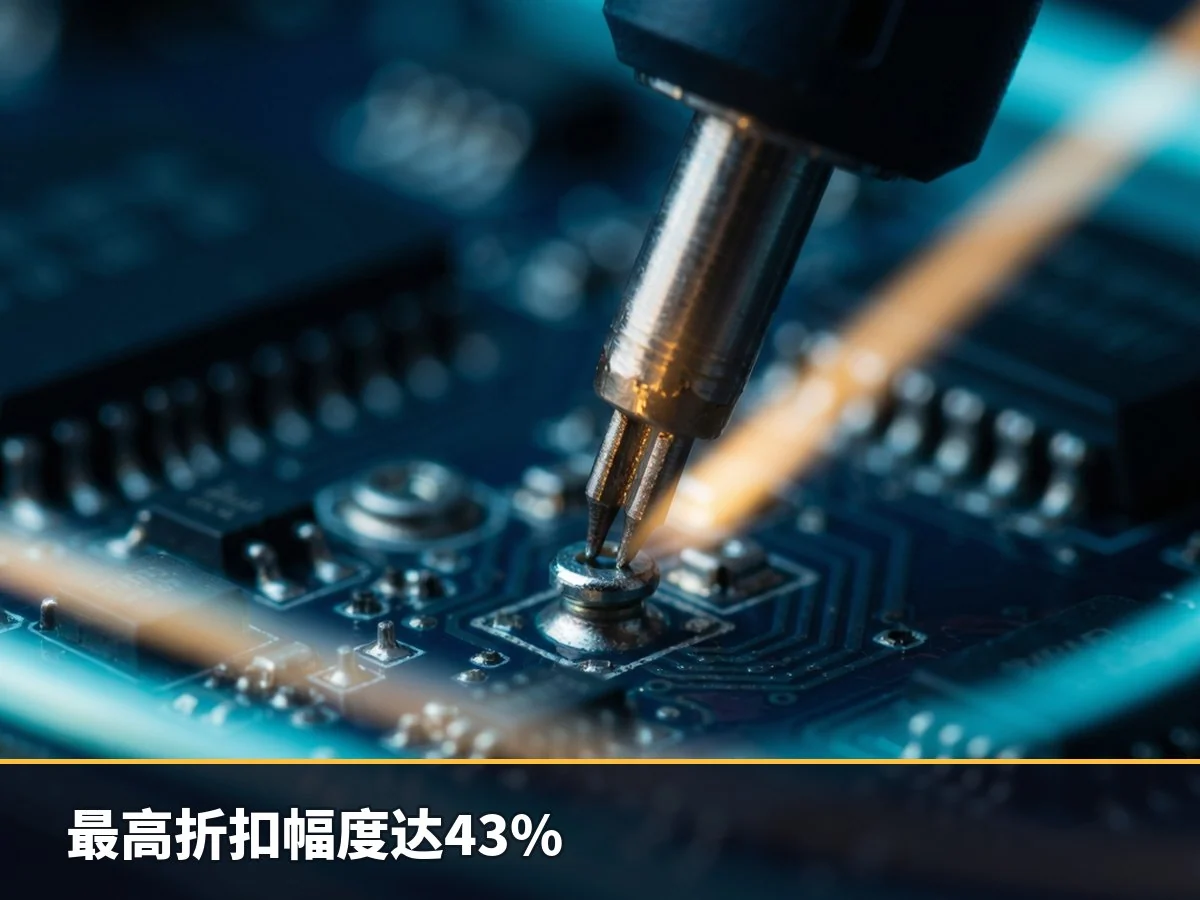 最高折扣幅度达43%