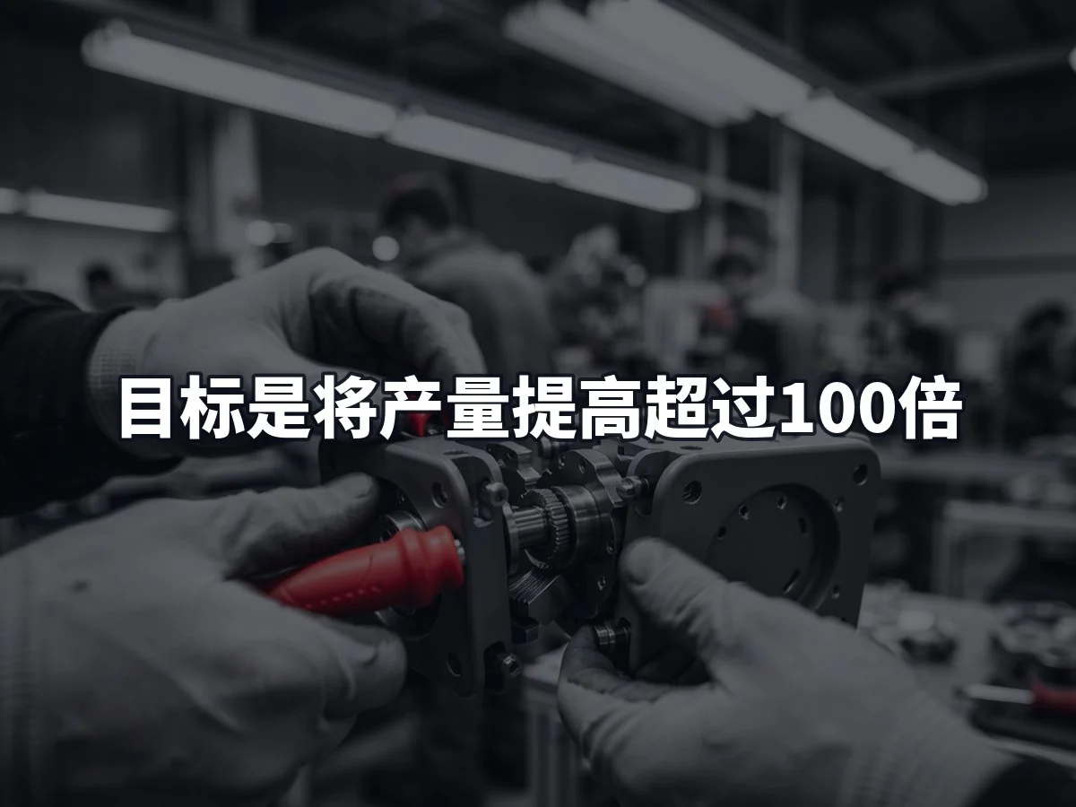 目标是将产量提高超过100倍