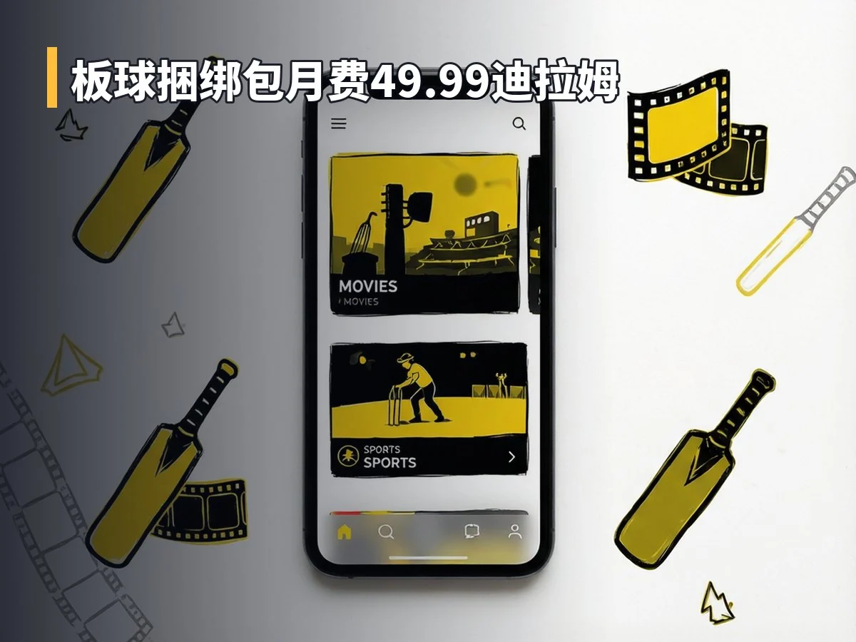 板球捆绑包月费49.99迪拉姆