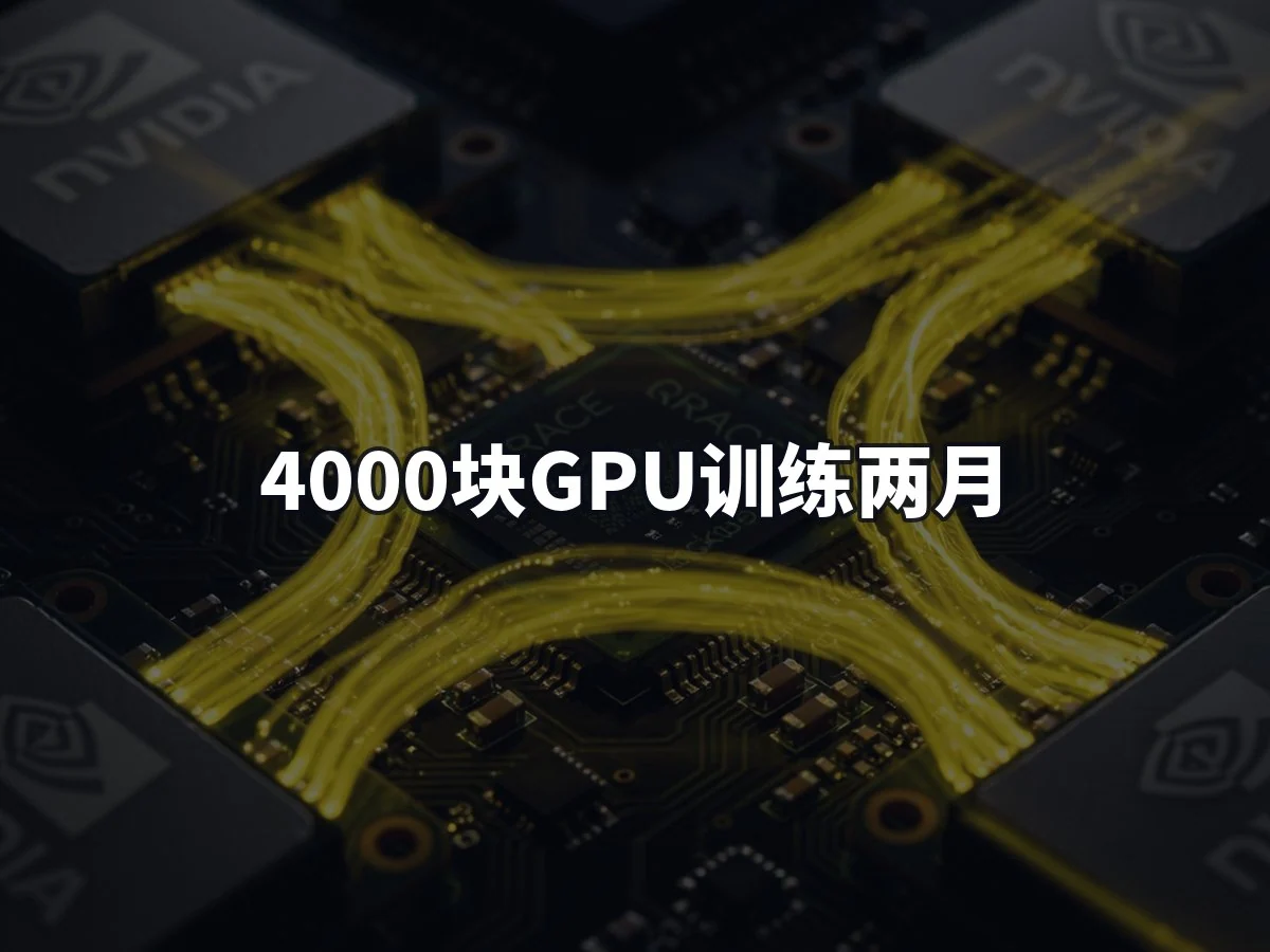 4000块GPU训练两月