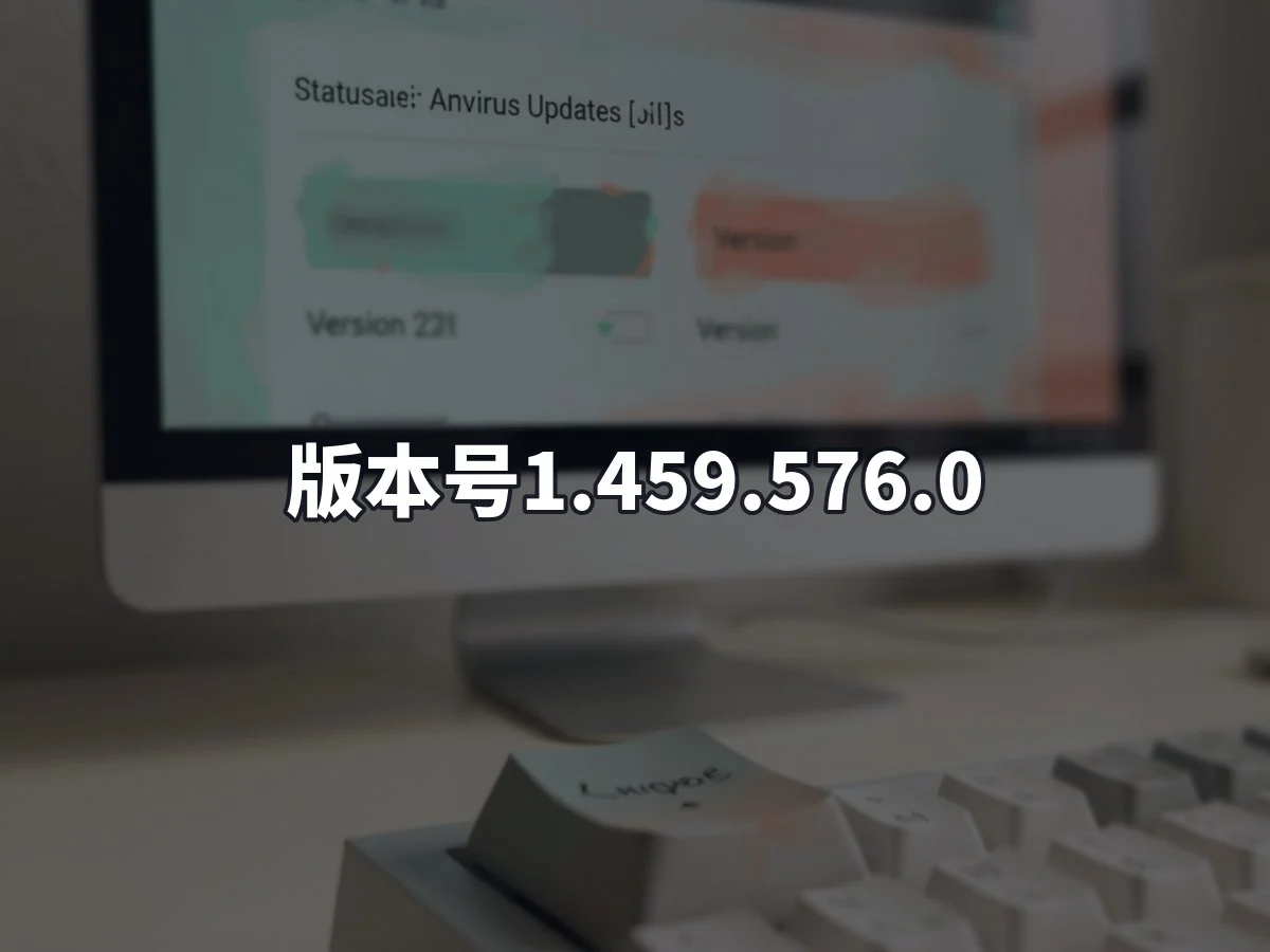 版本号1.459.576.0