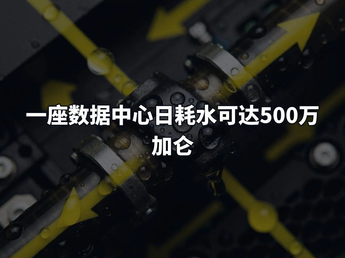 一座数据中心日耗水可达500万加仑