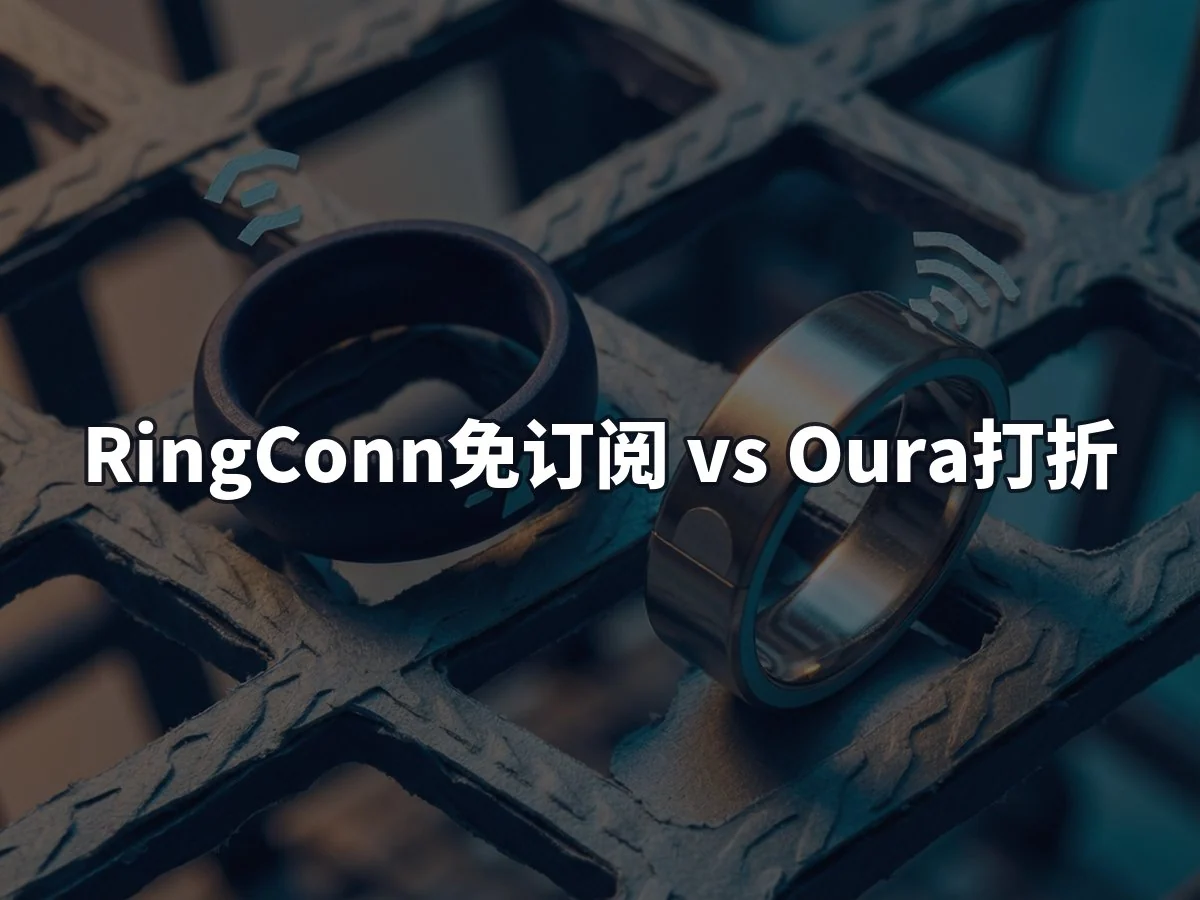 RingConn免订阅 vs Oura打折