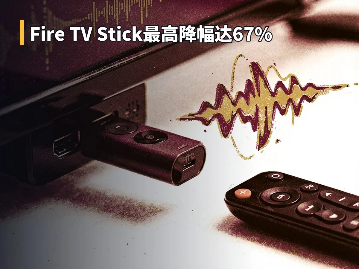 Fire TV Stick最高降幅达67%
