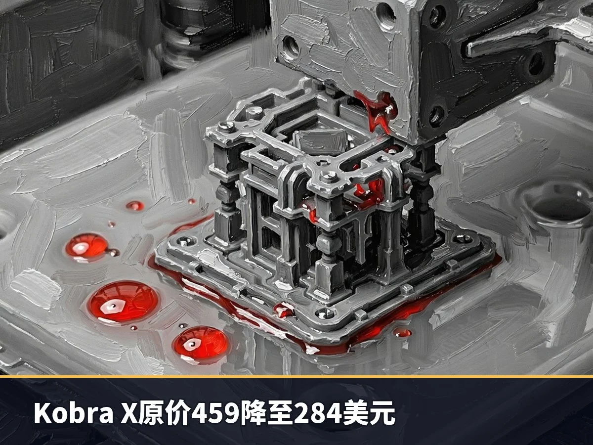Kobra X原价459降至284美元