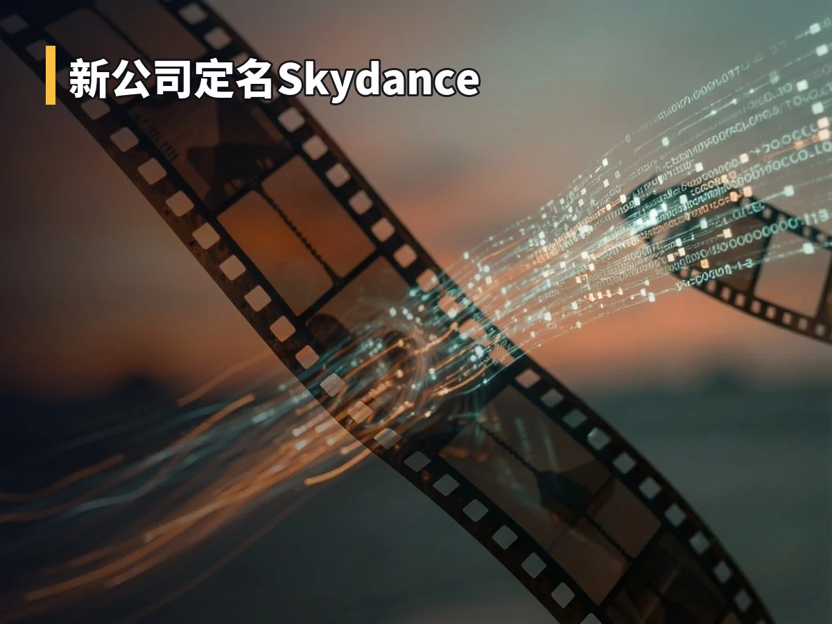 新公司定名Skydance
