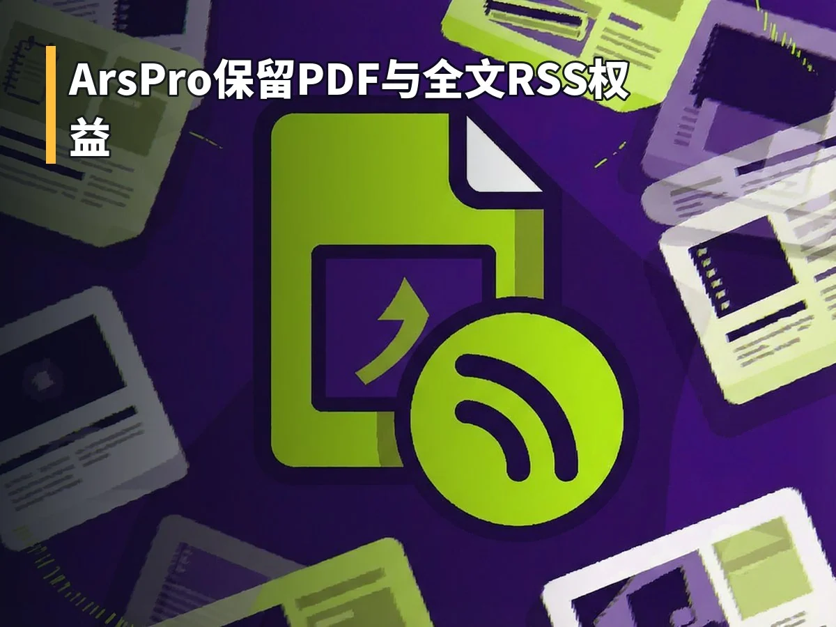 ArsPro保留PDF与全文RSS权益