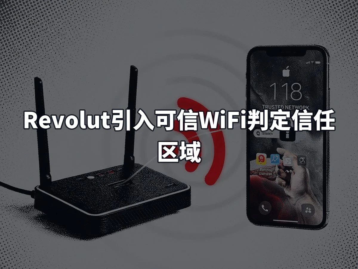 Revolut引入可信WiFi判定信任区域