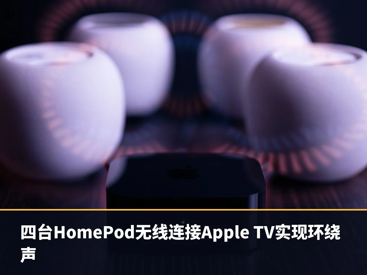 四台HomePod无线连接Apple TV实现环绕声