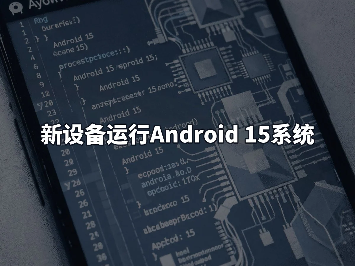 新设备运行Android 15系统