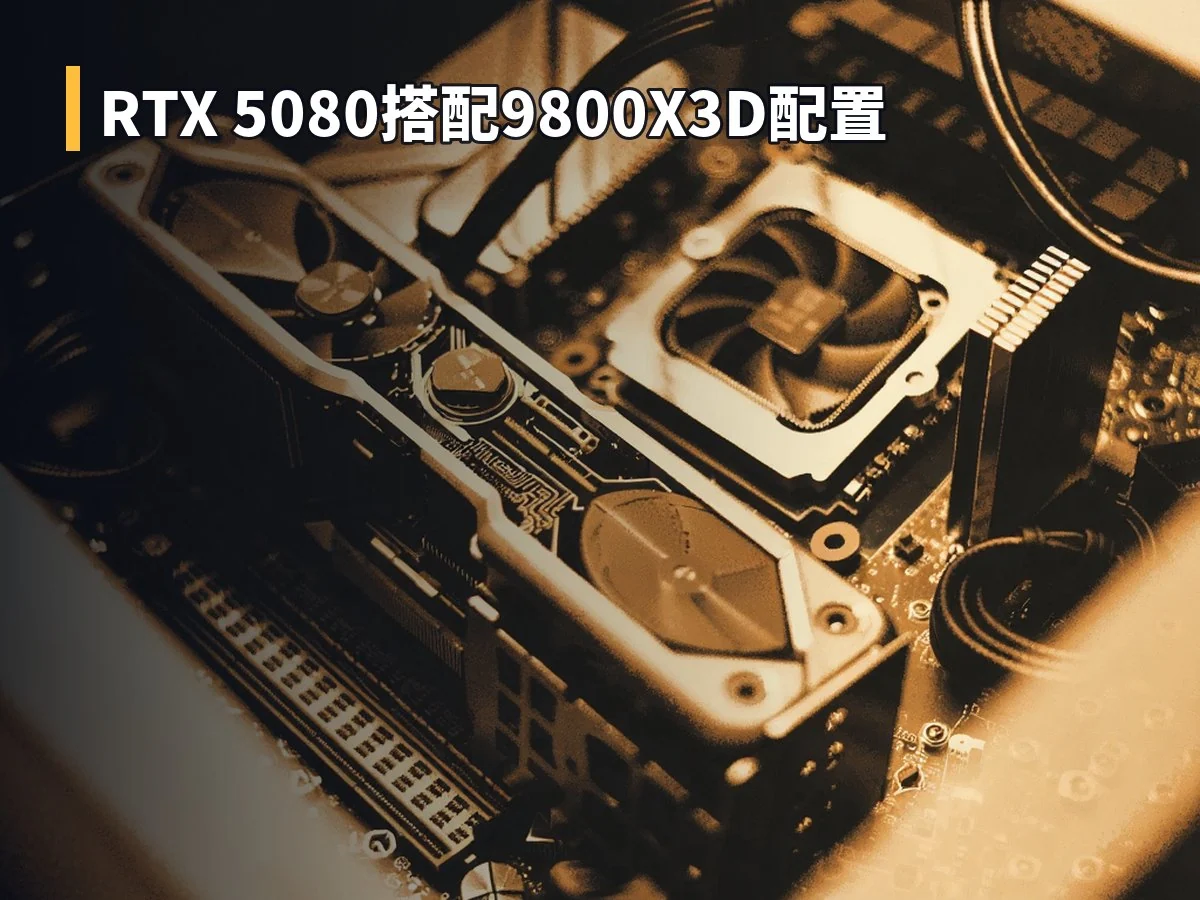 RTX 5080搭配9800X3D配置