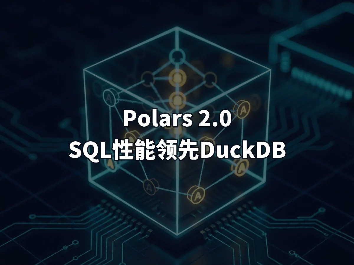 Polars 2.0 SQL性能领先DuckDB