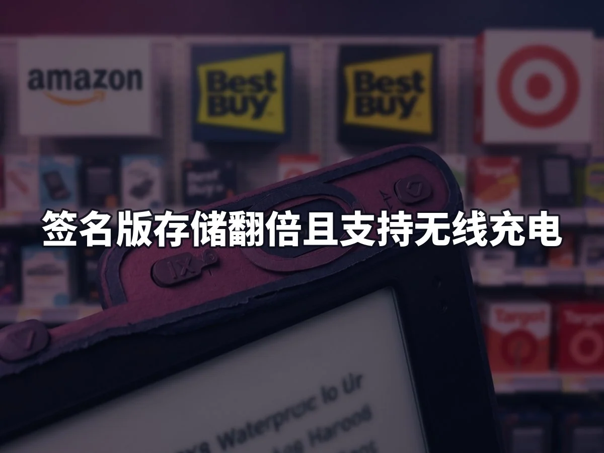 签名版存储翻倍且支持无线充电