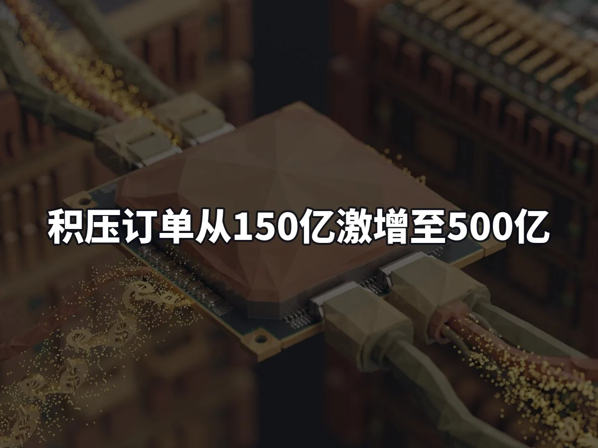 积压订单从150亿激增至500亿