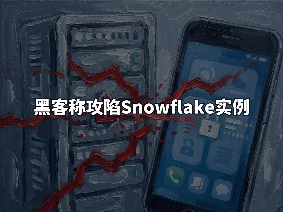 黑客称攻陷Snowflake实例