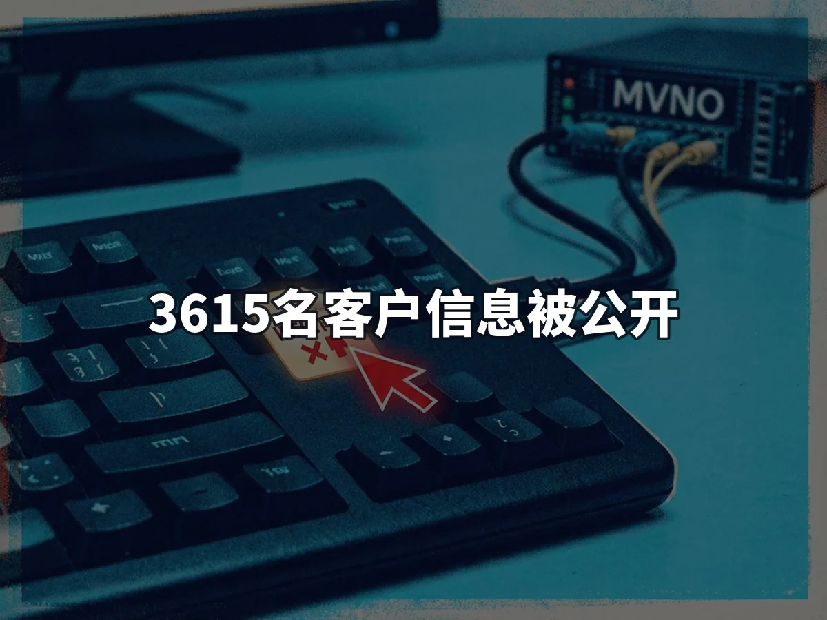 3615名客户信息被公开