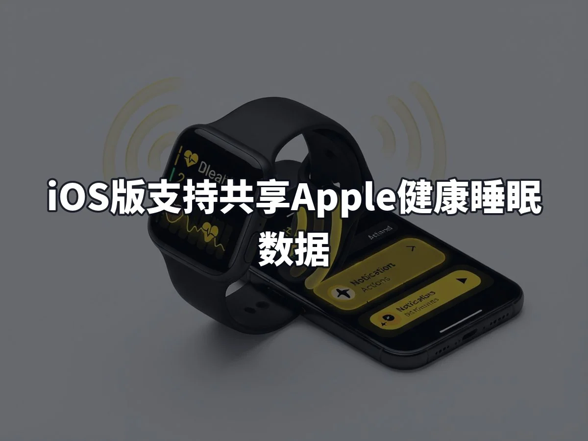 iOS版支持共享Apple健康睡眠数据