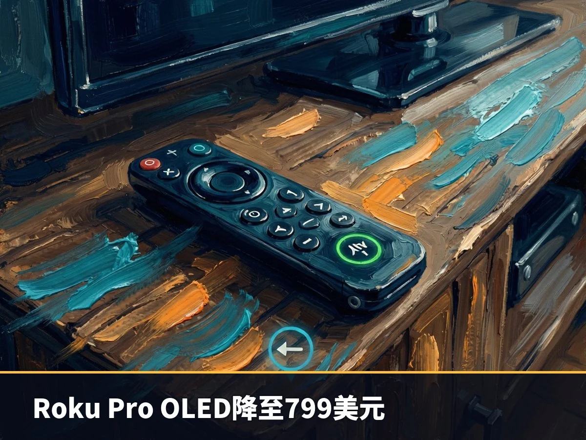 Roku Pro OLED降至799美元