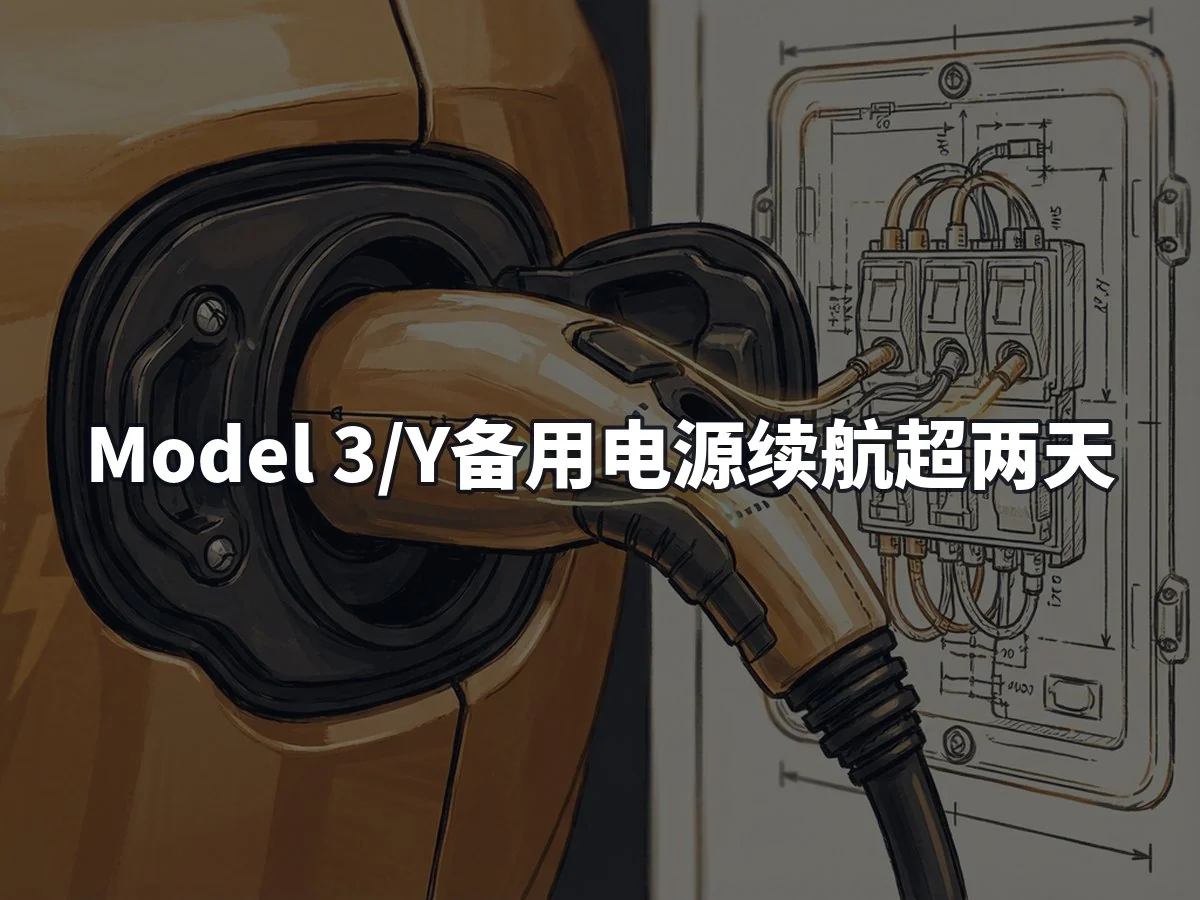 Model 3/Y备用电源续航超两天