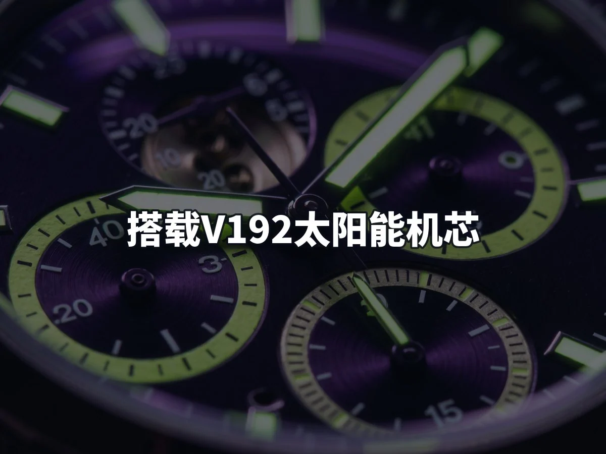 搭载V192太阳能机芯