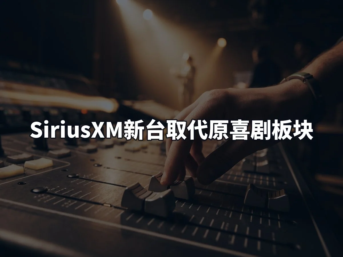 SiriusXM新台取代原喜剧板块