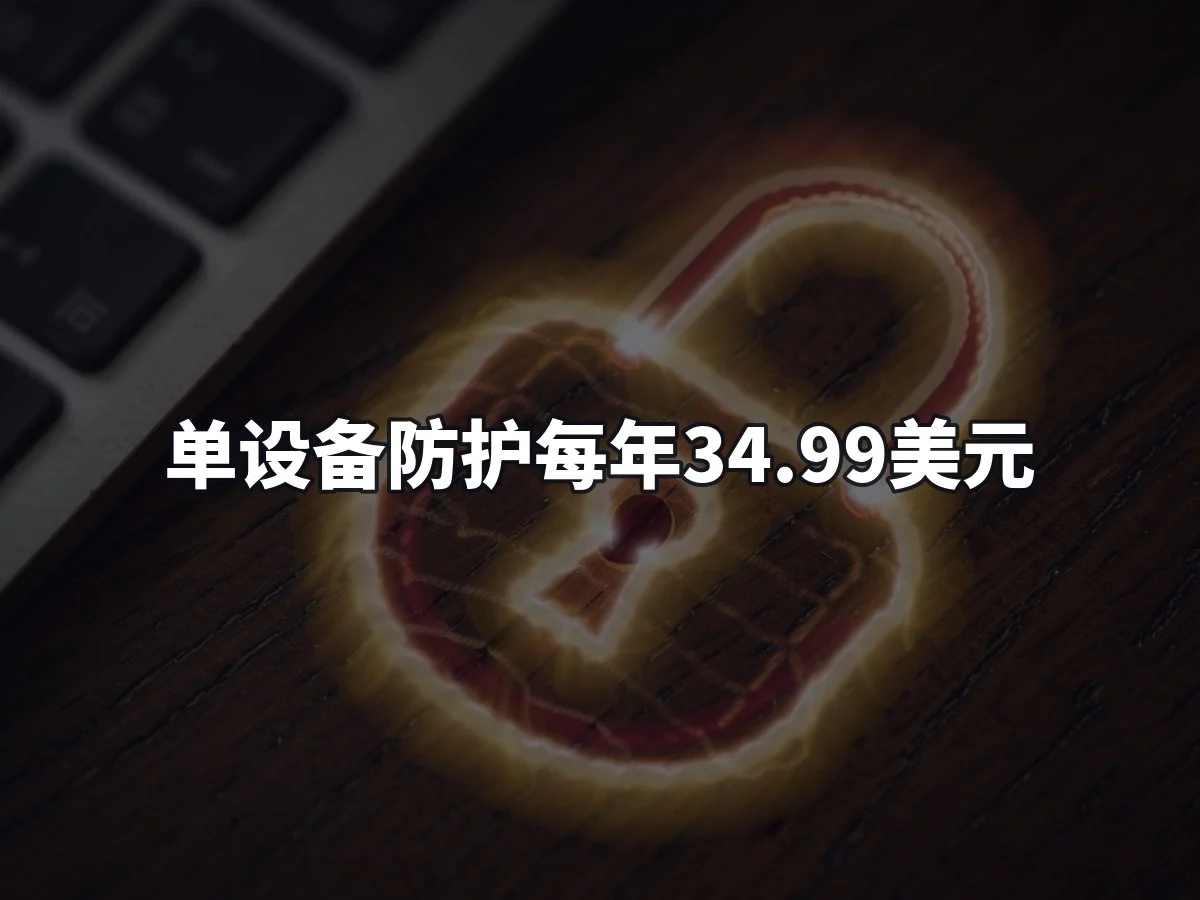 单设备防护每年34.99美元