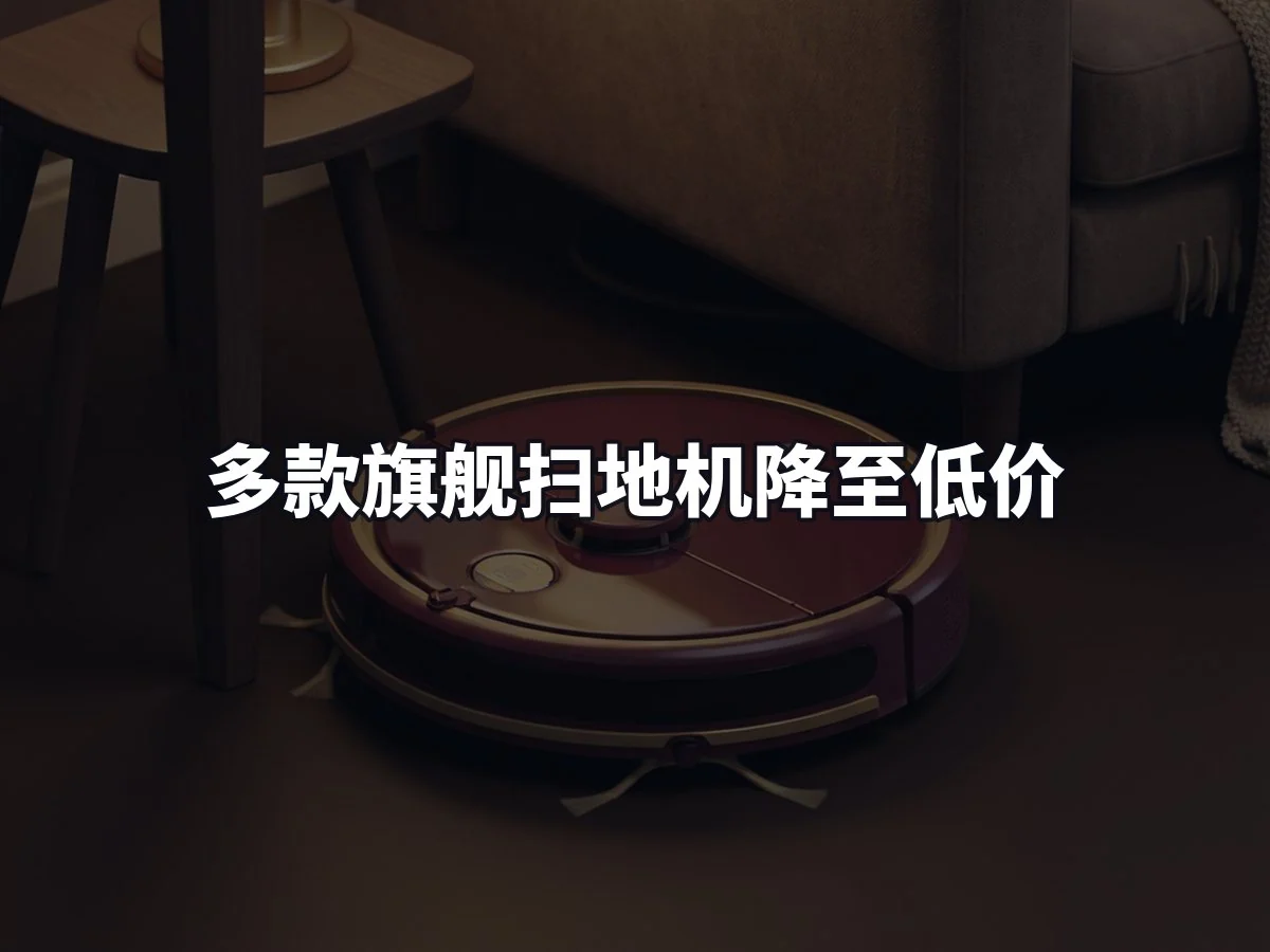 多款旗舰扫地机降至低价