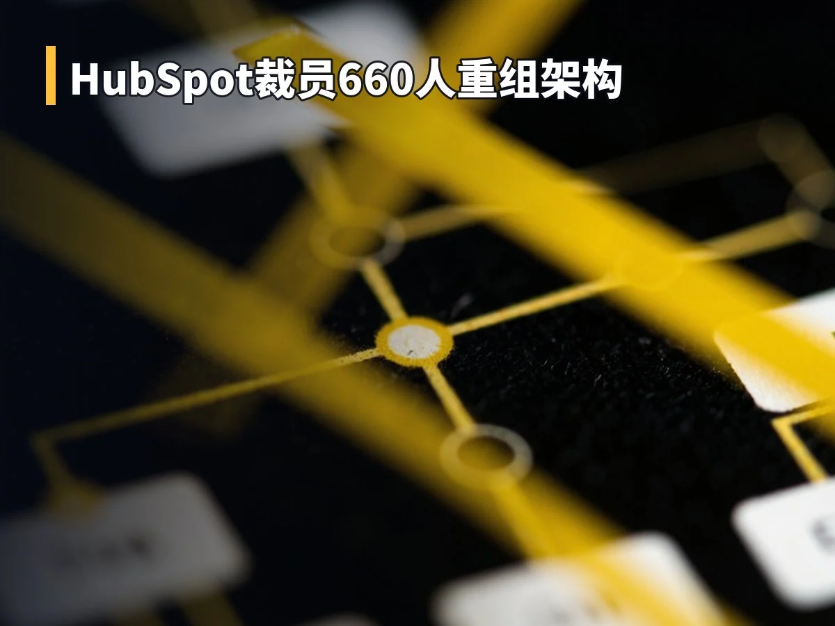 HubSpot裁员660人重组架构