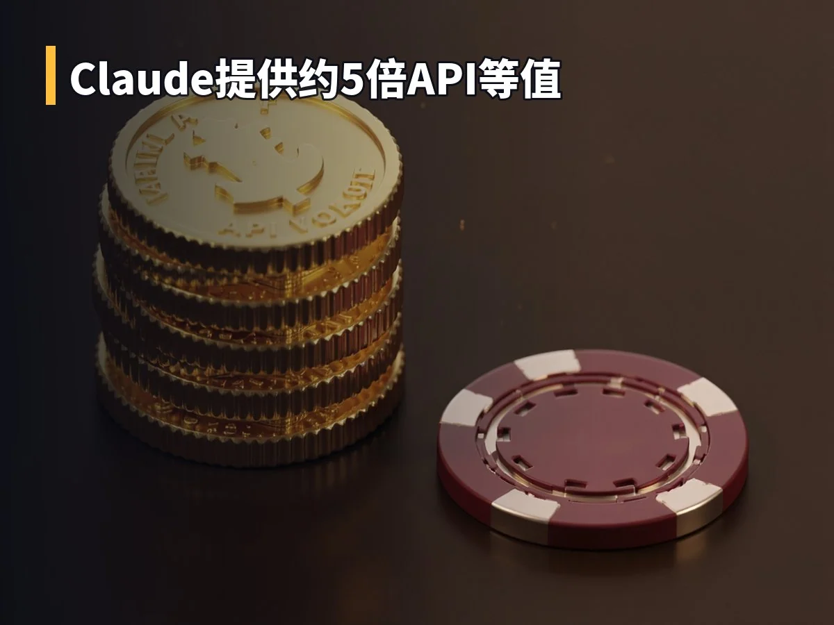 Claude提供约5倍API等值