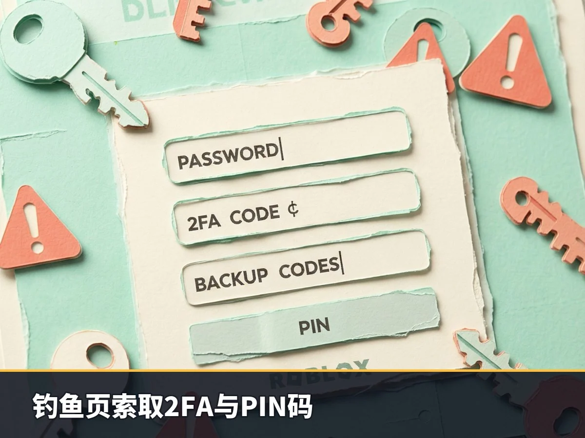 钓鱼页索取2FA与PIN码