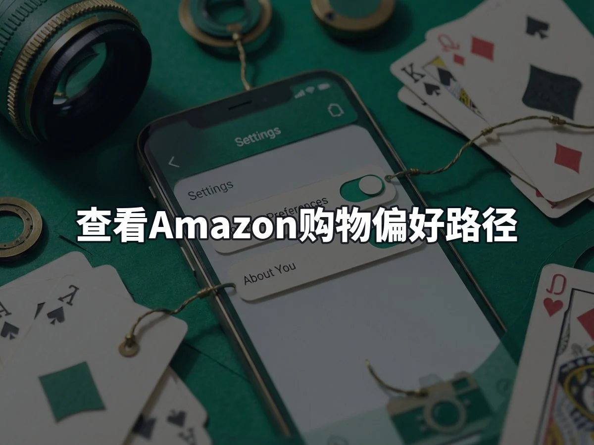 查看Amazon购物偏好路径