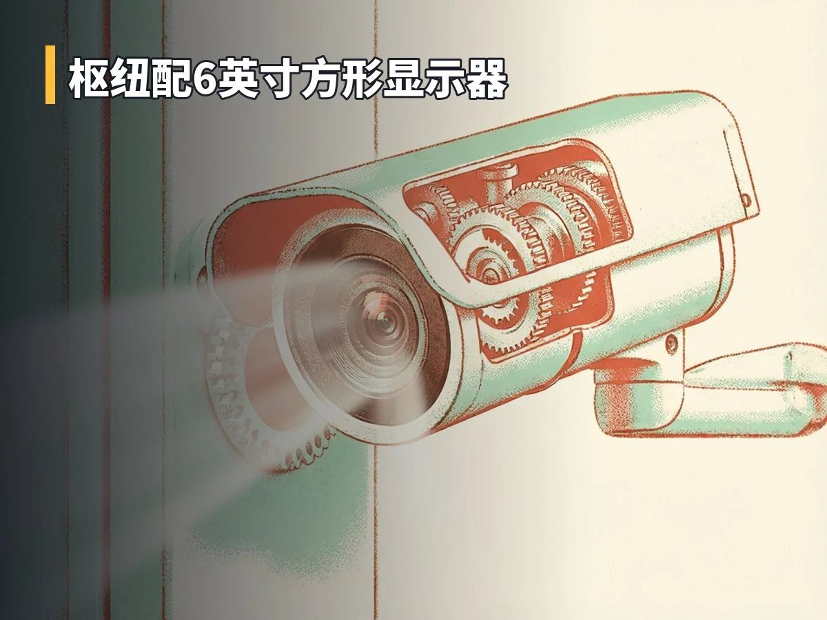枢纽配6英寸方形显示器