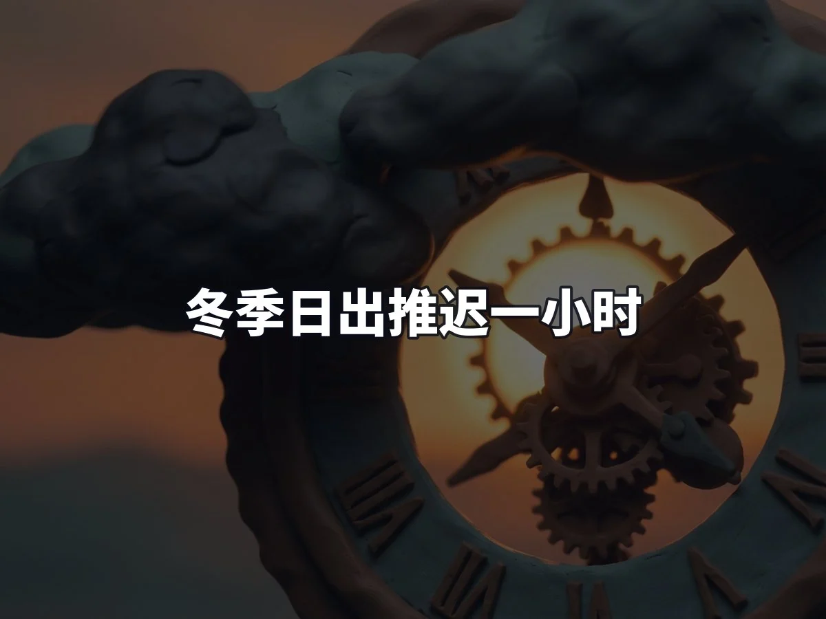 冬季日出推迟一小时