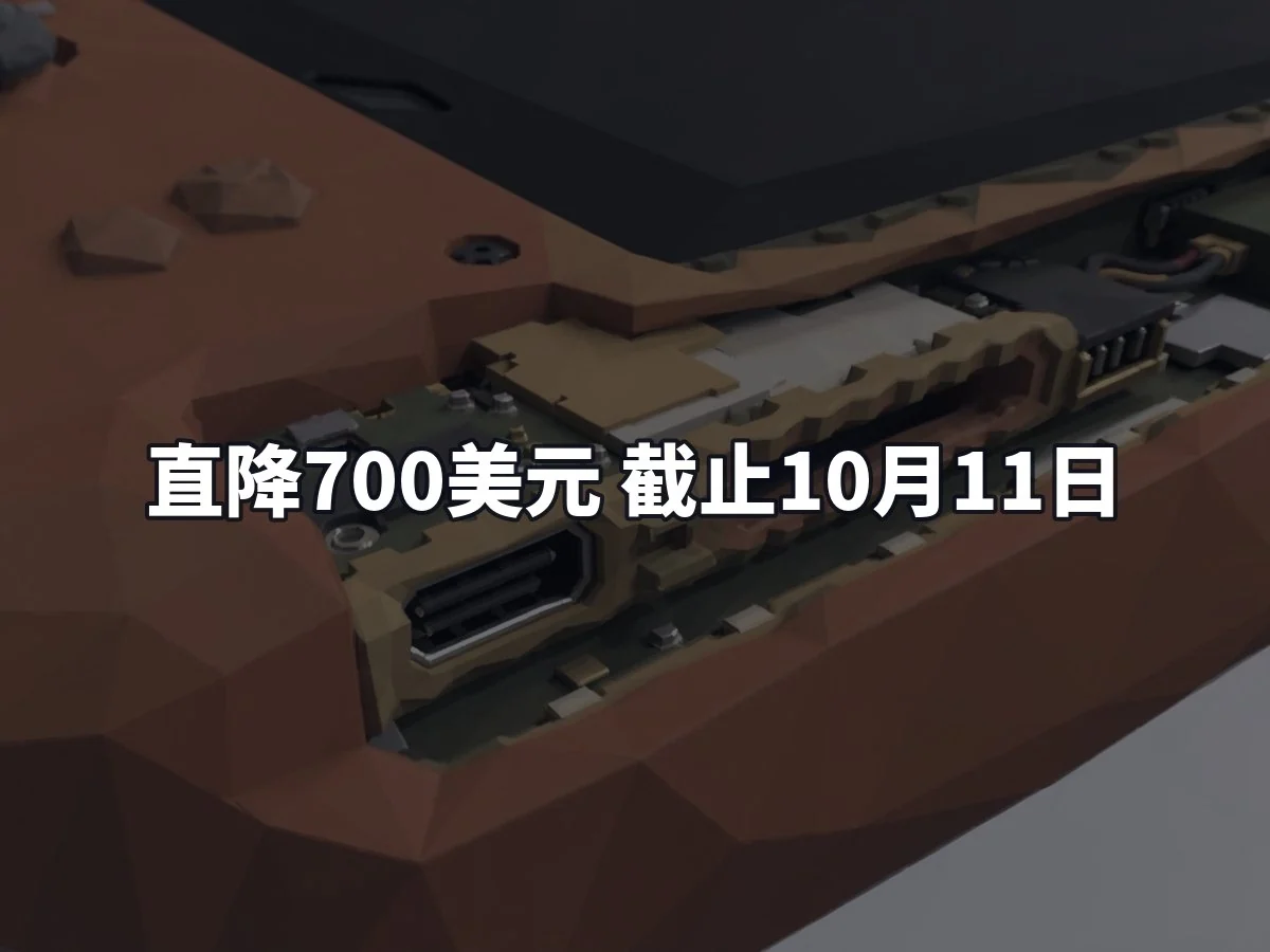 直降700美元 截止10月11日