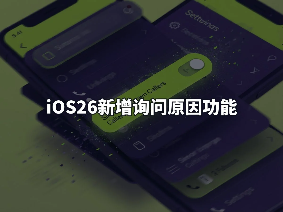iOS26新增询问原因功能