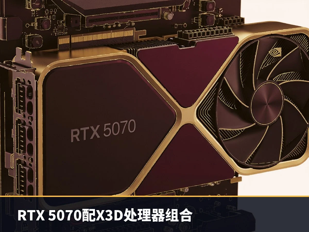 RTX 5070配X3D处理器组合