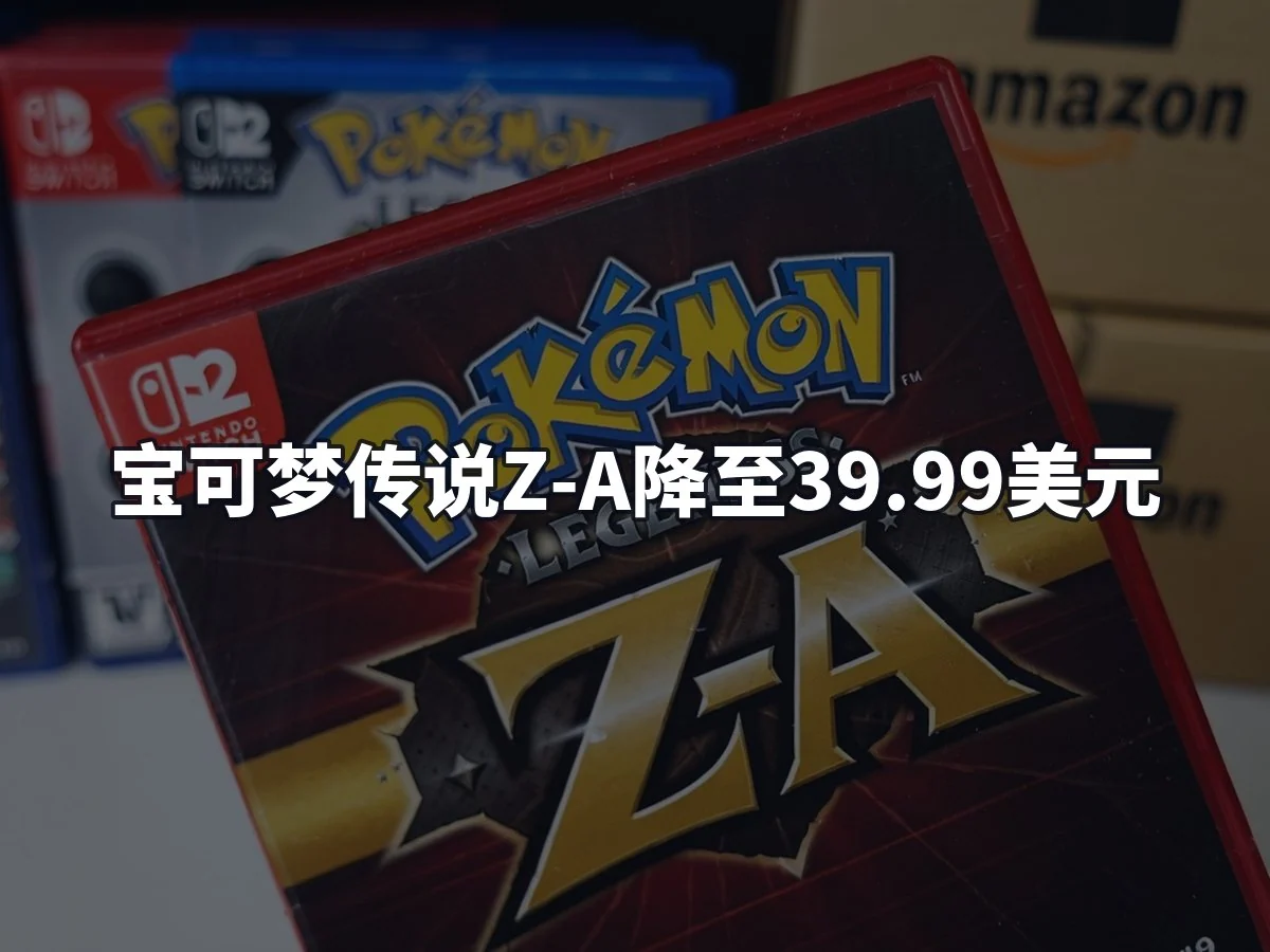 宝可梦传说Z-A降至39.99美元
