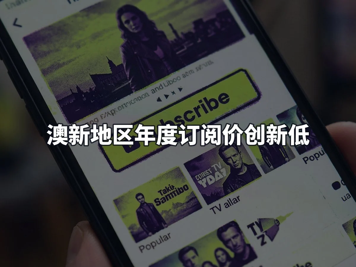 澳新地区年度订阅价创新低