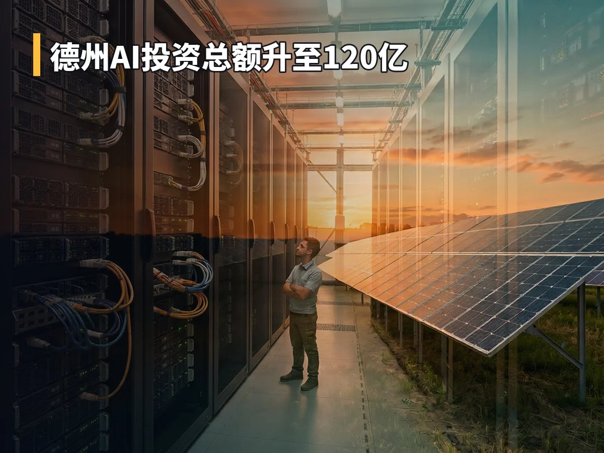 德州AI投资总额升至120亿