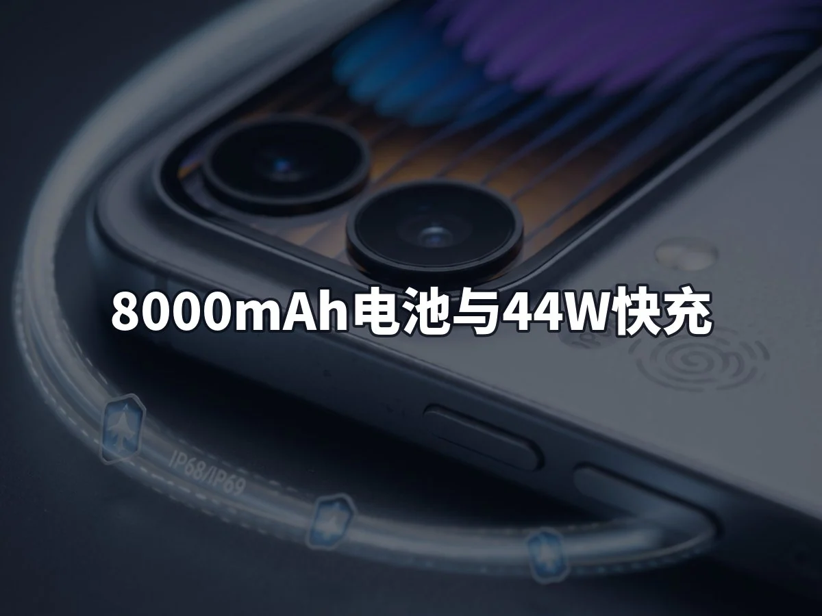 8000mAh电池与44W快充