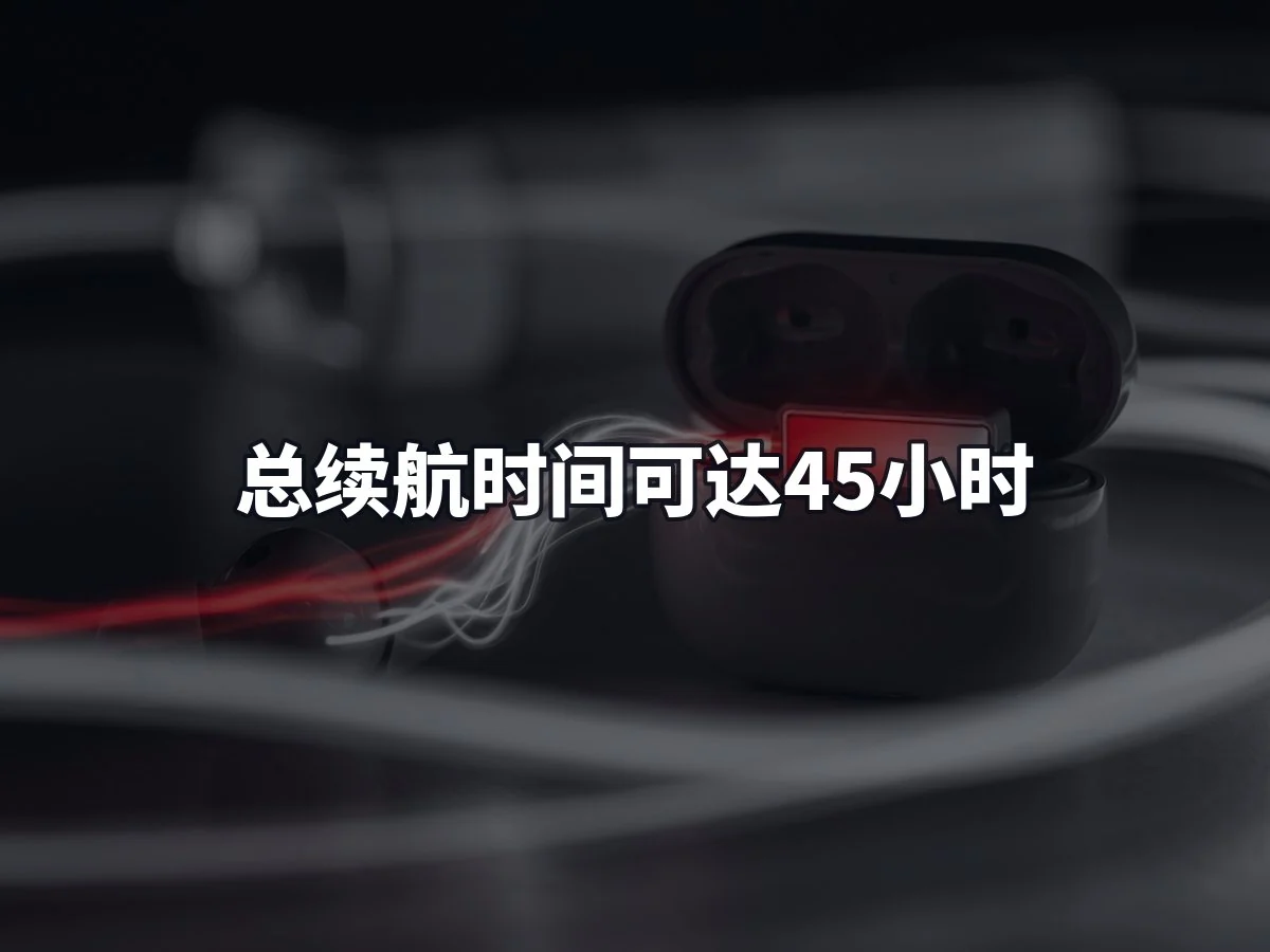总续航时间可达45小时