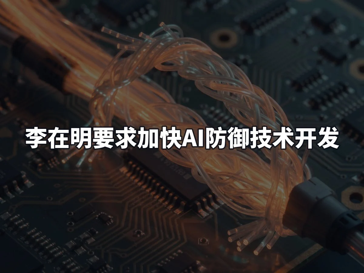李在明要求加快AI防御技术开发