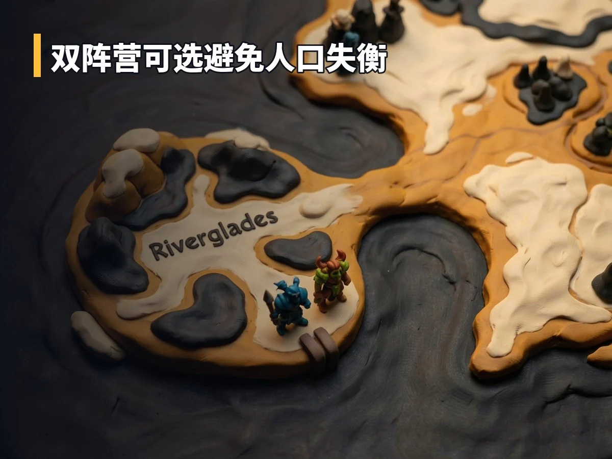 双阵营可选避免人口失衡