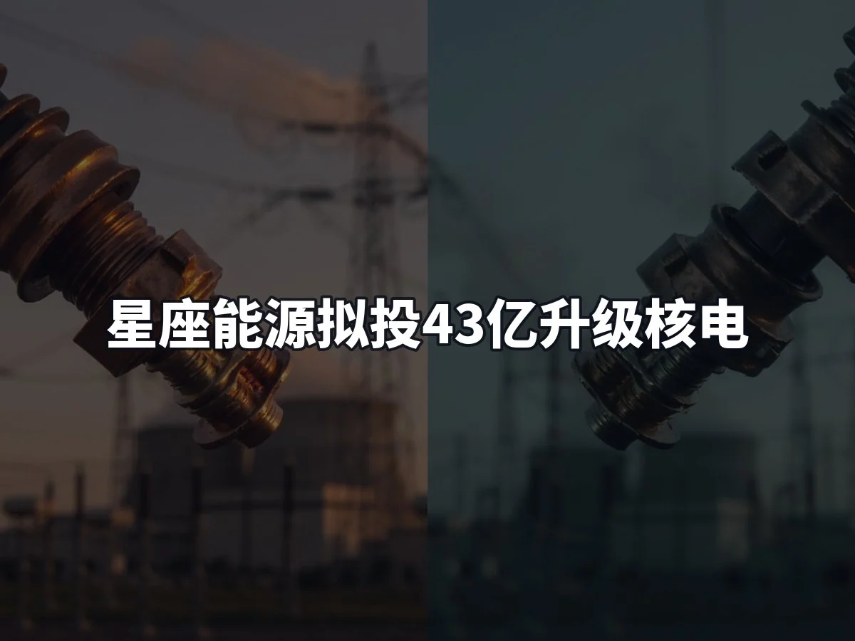 星座能源拟投43亿升级核电