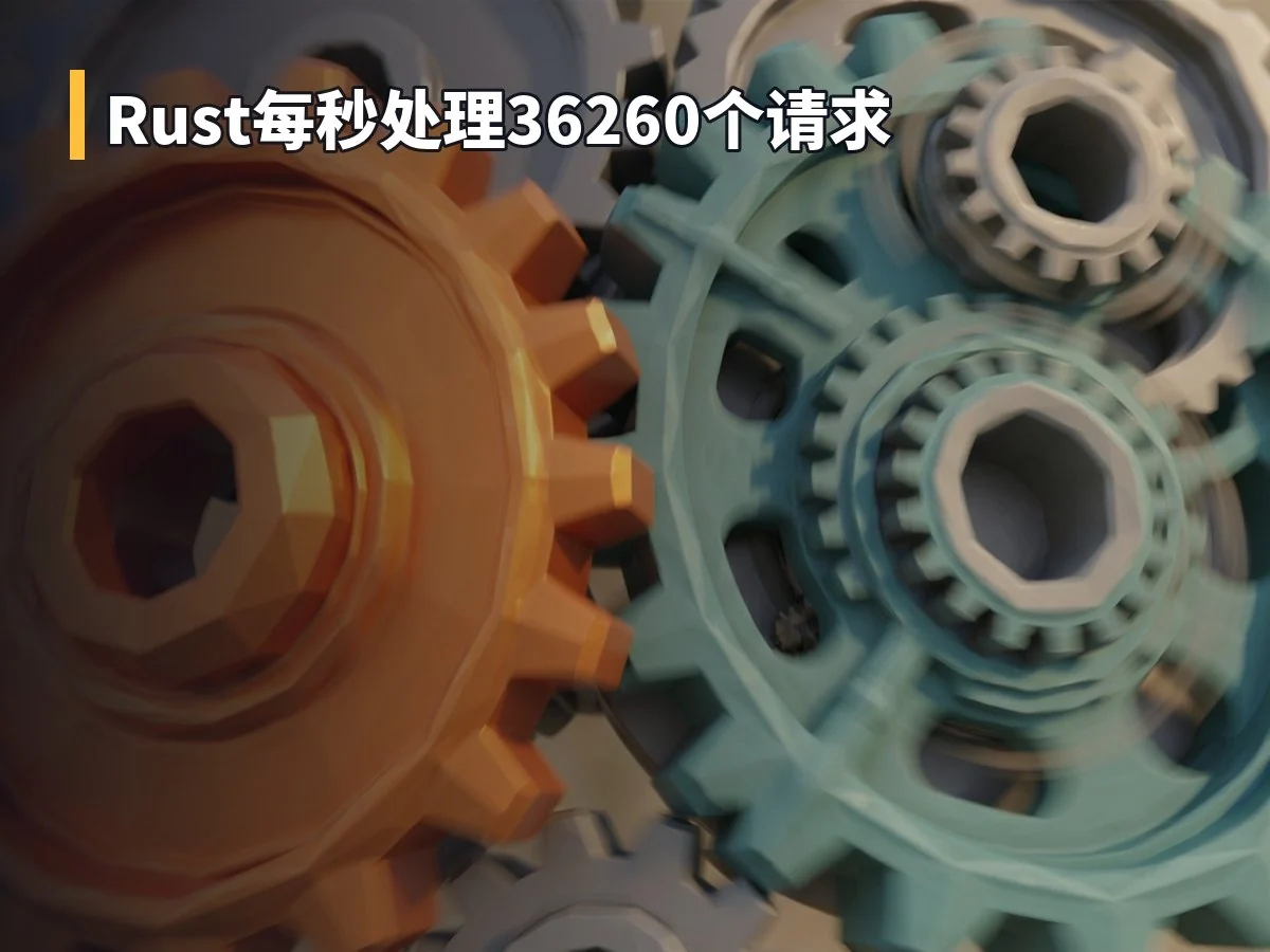 Rust每秒处理36260个请求