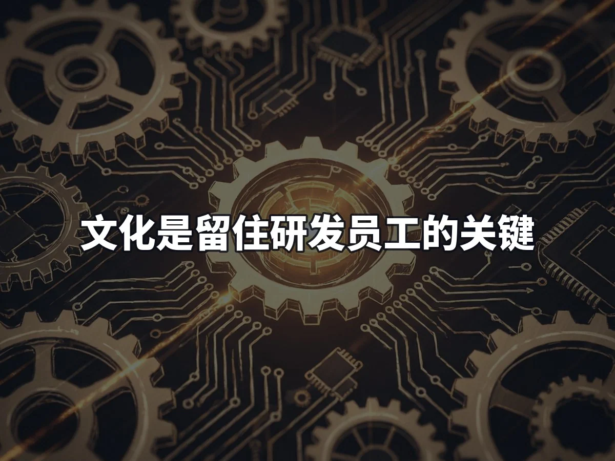 文化是留住研发员工的关键