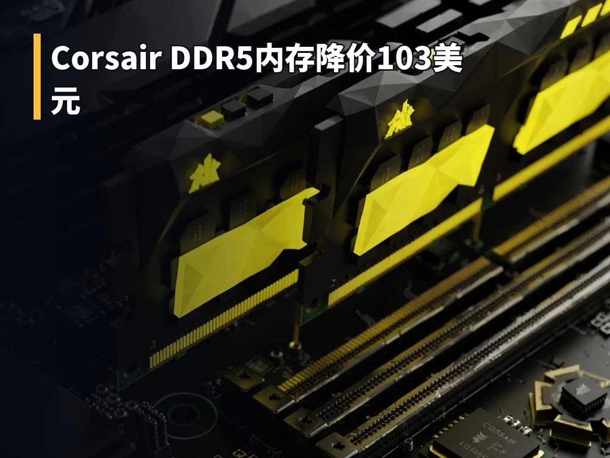 Corsair DDR5内存降价103美元