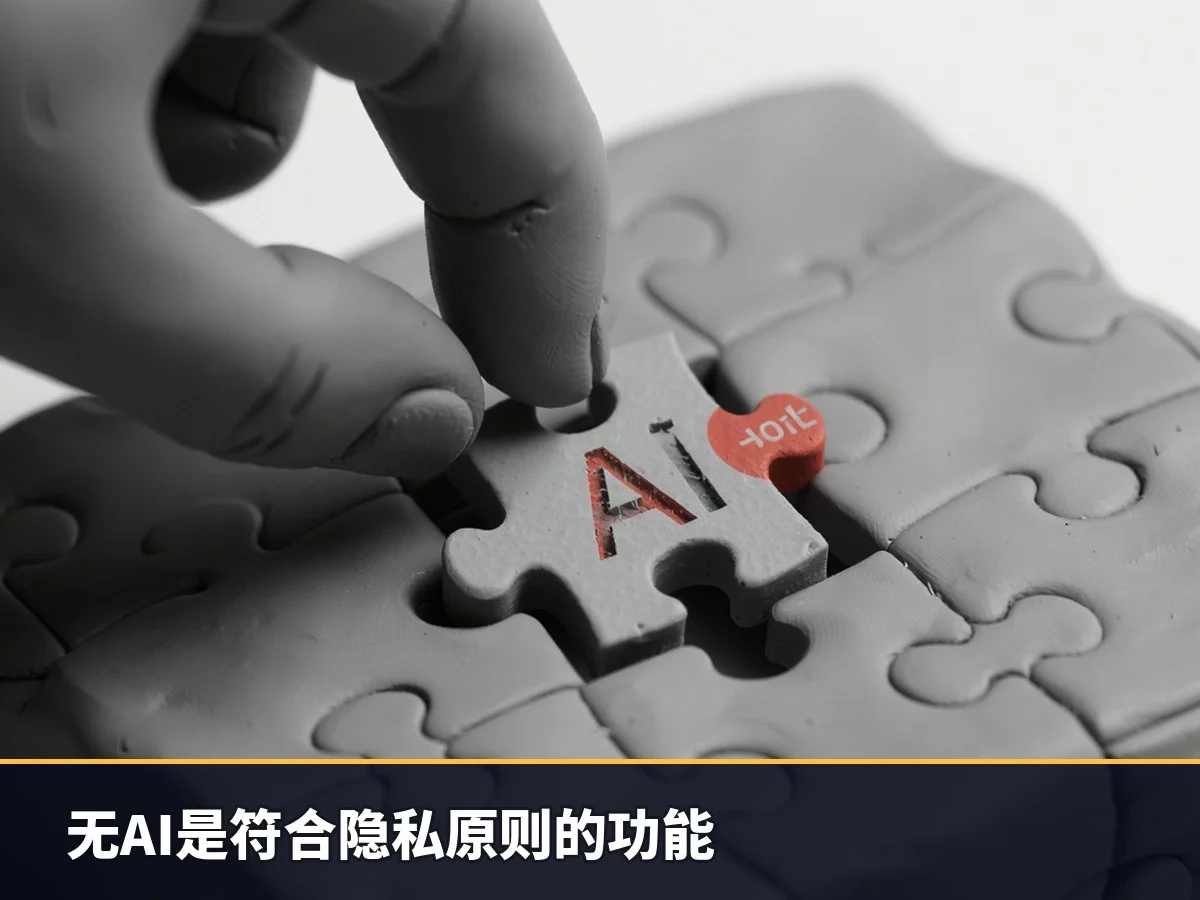 无AI是符合隐私原则的功能